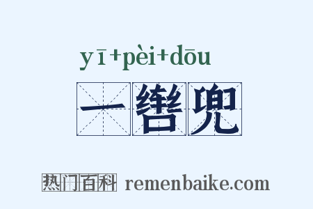 一辔兜是什么意思的图片
